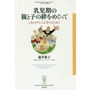 乳児期の親と子の絆をめぐって―しあわせな人を育てるために(フィギュール彩〈85〉) [全集叢書]
