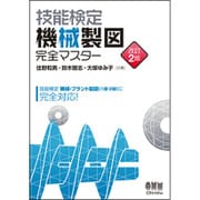 技能検定 機械製図 完全マスター 改訂2版 [単行本]