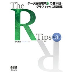 The R Tips―データ解析環境Rの基本技・グラフィックス活用集 第3版 [単行本]