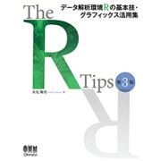 The R Tips―データ解析環境Rの基本技・グラフィックス活用集 第3版 [単行本]