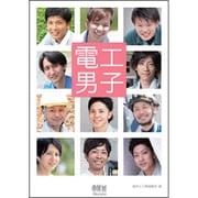 電工男子 [単行本]