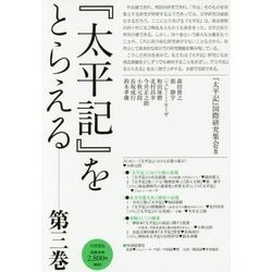 『太平記』をとらえる〈第3巻〉 [単行本]