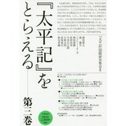 『太平記』をとらえる〈第3巻〉 [単行本]