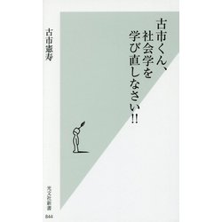 古市くん、社会学を学び直しなさい!!(光文社新書) [新書]