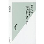古市くん、社会学を学び直しなさい!!(光文社新書) [新書]