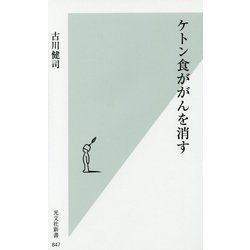 ヨドバシ Com ケトン食ががんを消す 光文社新書 新書 通販 全品無料配達