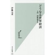 どうなる世界経済―入門 国際経済学(光文社新書) [新書]