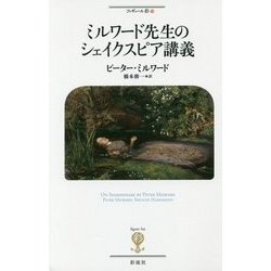 ミルワード先生のシェイクスピア講義(フィギュール彩〈73〉) [全集叢書]