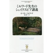 ミルワード先生のシェイクスピア講義(フィギュール彩〈73〉) [全集叢書]