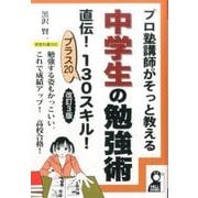 プロ塾講師がそっと教える中学生の勉強術直伝!130スキル!－プラス20 新教科書対応（YELL books） [単行本]