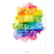 ゲイの可視化を読む－現代文学に描かれる〈性の多様性〉? [単行本]