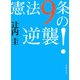 憲法9条の逆襲! [単行本]