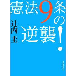 憲法9条の逆襲! [単行本]