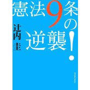 憲法9条の逆襲! [単行本]