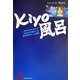 kiyo風呂 [単行本]