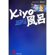 kiyo風呂 [単行本]