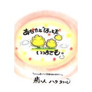 あなたと「ほっと」をいつまでも。 [単行本]