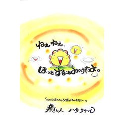 ねぇねぇ、ほっとすることみつけたよ。 [単行本]