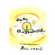 ねぇねぇ、ほっとすることみつけたよ。 [単行本]