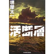 活断層 [単行本]