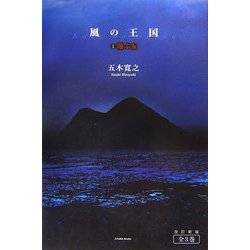 風の王国〈1〉翔ぶ女 [単行本]