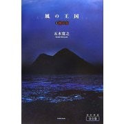 風の王国〈1〉翔ぶ女 [単行本]