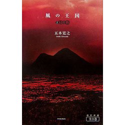 風の王国〈2〉幻の族 改訂新版 [単行本]