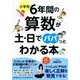 小学校6年間の算数が土・日でパパっとわかる本 [単行本]