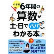 小学校6年間の算数が土・日でパパっとわかる本 [単行本]