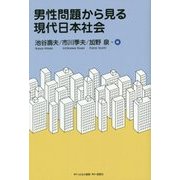 男性問題から見る現代日本社会 [単行本]