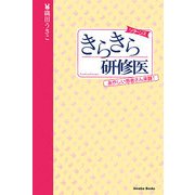 きらきら研修医リターンズ―あやしい患者さん来襲! [単行本]