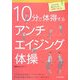 10分で体得するアンチエイジング体操 [単行本]