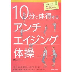 10分で体得するアンチエイジング体操 [単行本]