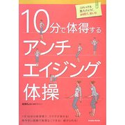 10分で体得するアンチエイジング体操 [単行本]