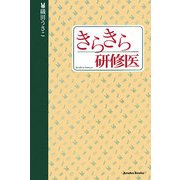 きらきら研修医 [単行本]