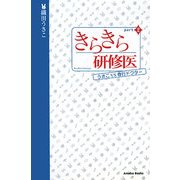 きらきら研修医〈パート2〉うさこvs奇行ドクター [単行本]