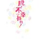 脱・不幸慣れ! [単行本]