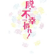脱・不幸慣れ! [単行本]