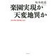 楽園実現か天変地異か―2012年に何が起こるか [単行本]