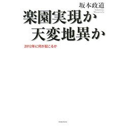楽園実現か天変地異か―2012年に何が起こるか [単行本]