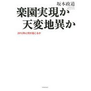 楽園実現か天変地異か―2012年に何が起こるか [単行本]