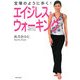 宝塚のように歩く!エイジレス・ウォーキング [単行本]