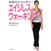 宝塚のように歩く!エイジレス・ウォーキング [単行本]