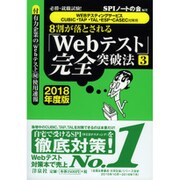 8割が落とされる「Webテスト」完全突破法〈3 2018年度版〉―必勝・就職試験!"WEBテスティングサービス・CUBIC・TAP・TAL・ESP・CASEC対策用" [単行本]