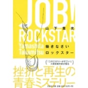 働きなさいロックスター（文芸社文庫 や 1-4） [文庫]