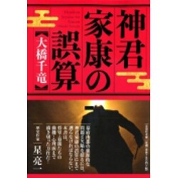 ヨドバシ.com - 神君家康の誤算（文芸社文庫 お 6-1） [文庫] 通販 ...