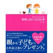親が子どものために書く世界にひとつだけの本PINK [単行本]