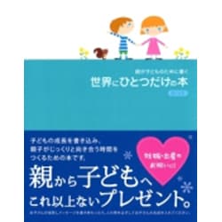 親が子どものために書く世界にひとつだけの本BLUE [単行本]