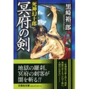 冥府の剣－死神幻十郎（文芸社文庫 く 3-4） [文庫]