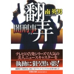 翻弄－闇刑事（文芸社文庫 み 2-26） [文庫]
